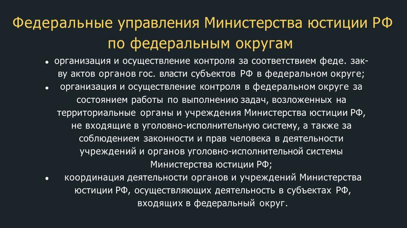 Федеральные управления Министерства юстиции