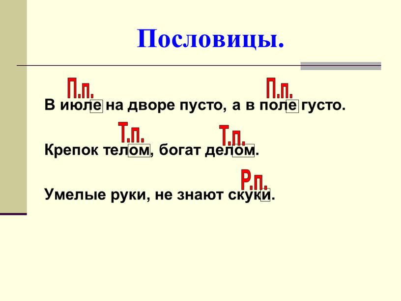 Пословицы. В июле на дворе пусто, а в поле густо