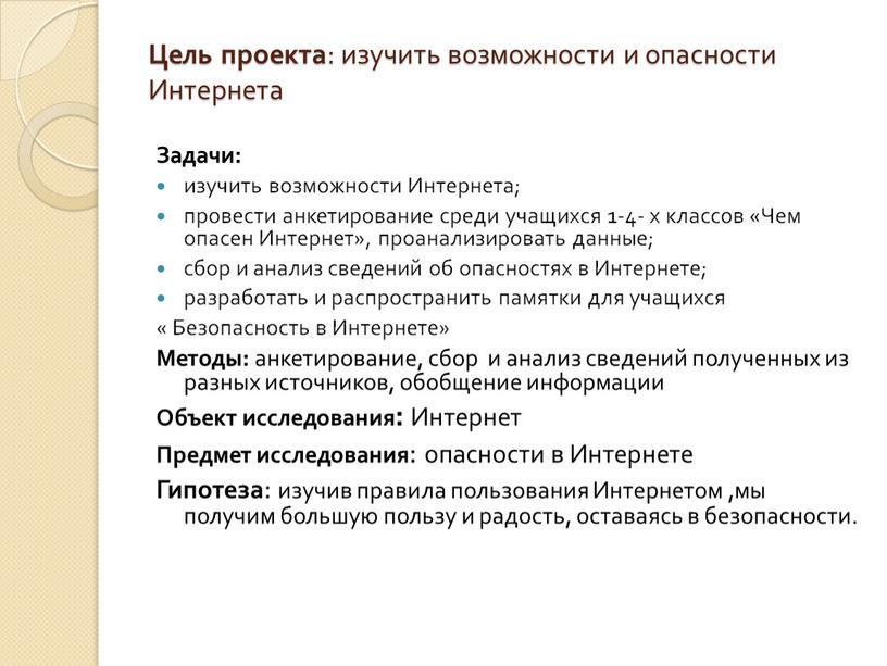 Цель проекта : изучить возможности и опасности