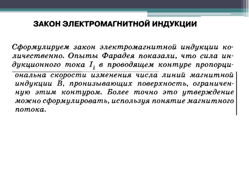 Электромагнитьная индукция. Закон электромагнитной индукций. Правило Ленца.