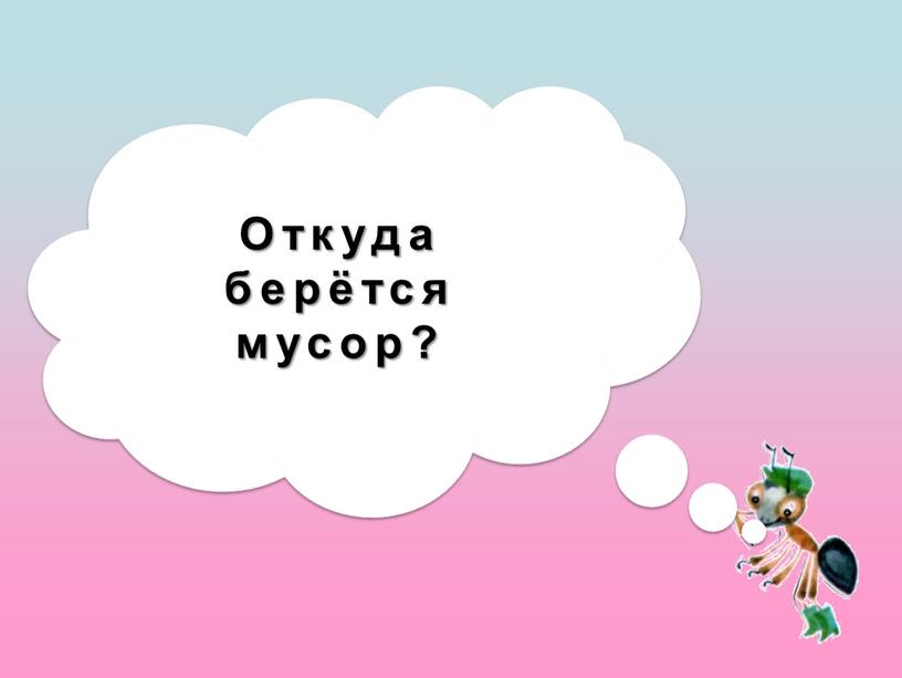 Откуда берётся мусор?