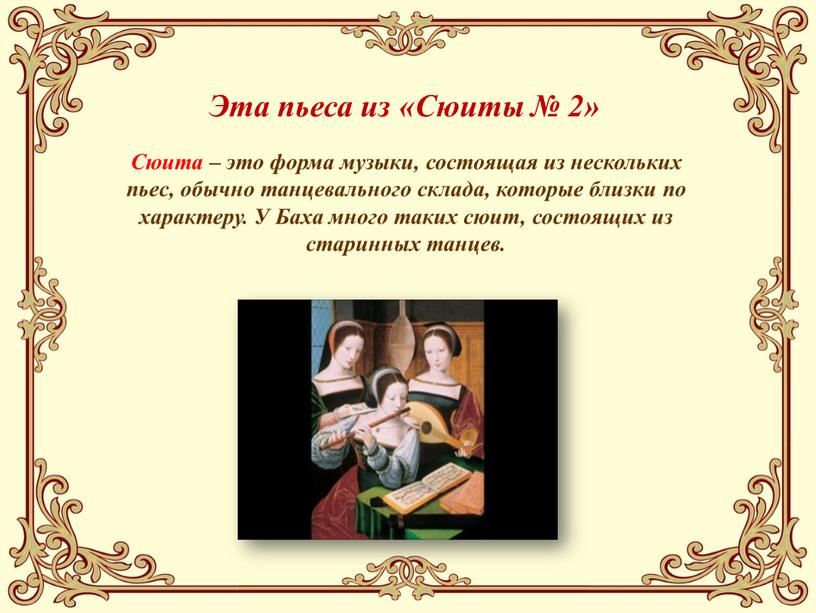 Эта пьеса из «Сюиты № 2» Сюита – это форма музыки, состоящая из нескольких пьес, обычно танцевального склада, которые близки по характеру