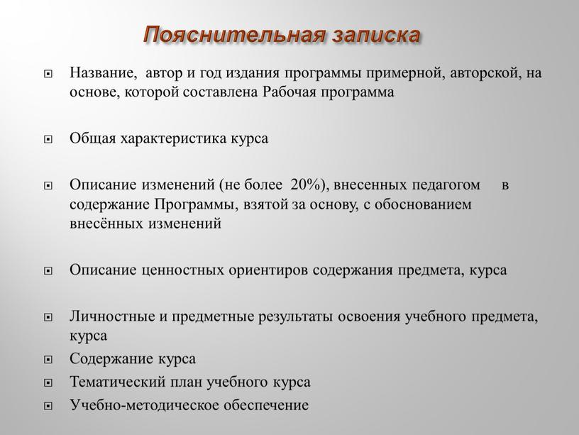 Пояснительная записка Название, автор и год издания программы примерной, авторской, на основе, которой составлена