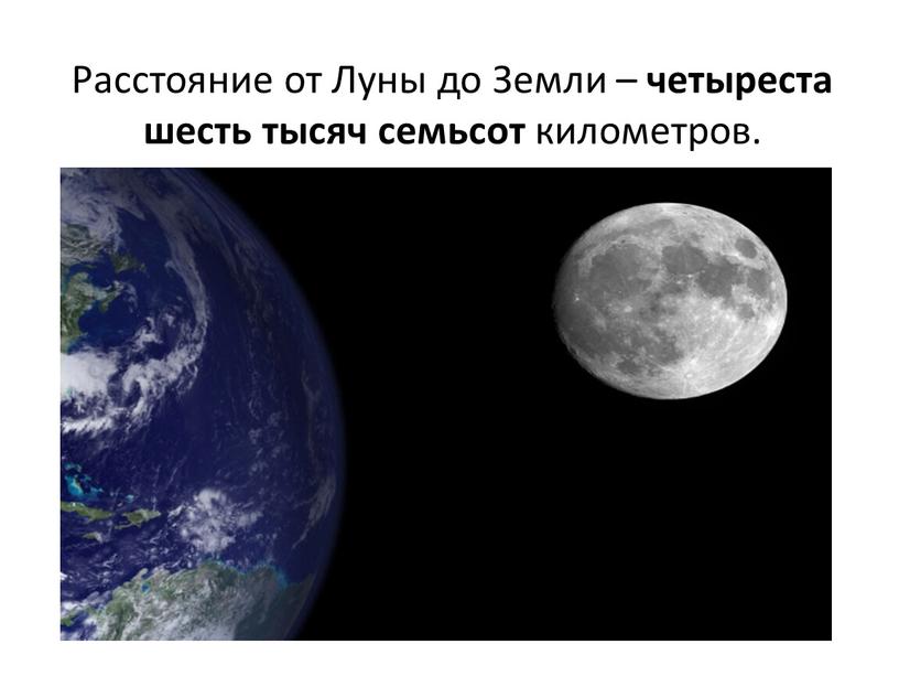 Расстояние от Луны до Земли – четыреста шесть тысяч семьсот километров