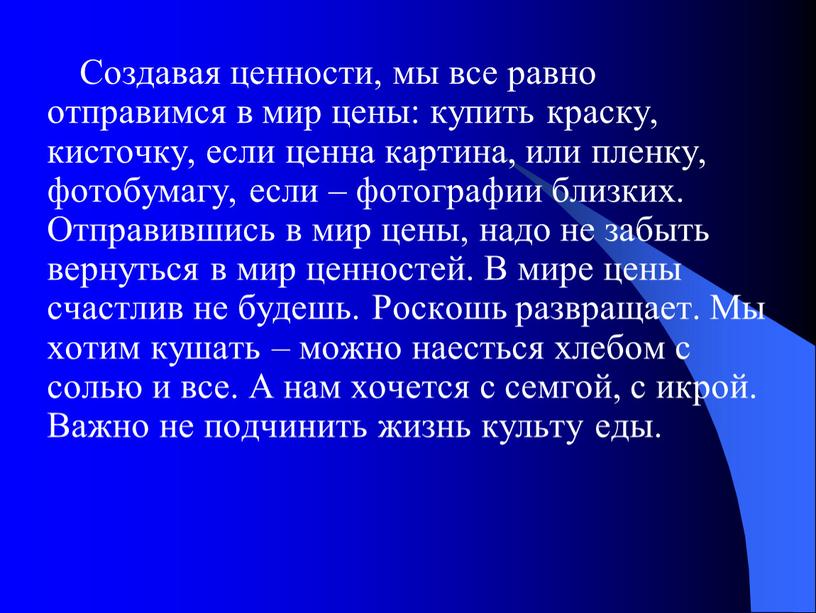 Создавая ценности, мы все равно отправимся в мир цены: купить краску, кисточку, если ценна картина, или пленку, фотобумагу, если – фотографии близких