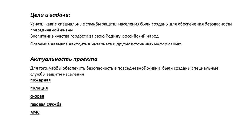Цели и задачи: Узнать, какие специальные службы защиты населения были созданы для обеспечения безопасности повседневной жизни