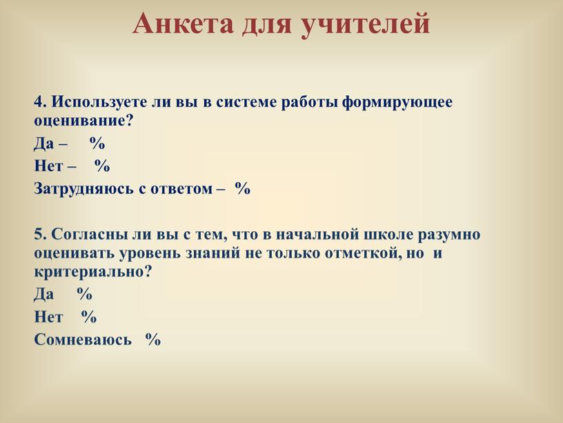 Анкета для учителей 4. Используете ли вы в системе работы формирующее оценивание?