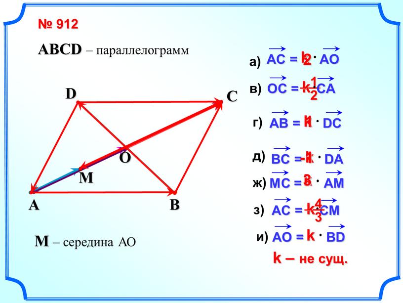 B D C O k 1 k -1 A k 3 k k k – не сущ