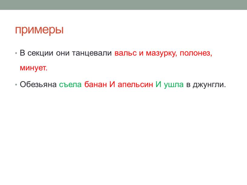 В секции они танцевали вальс и мазурку, полонез, минует