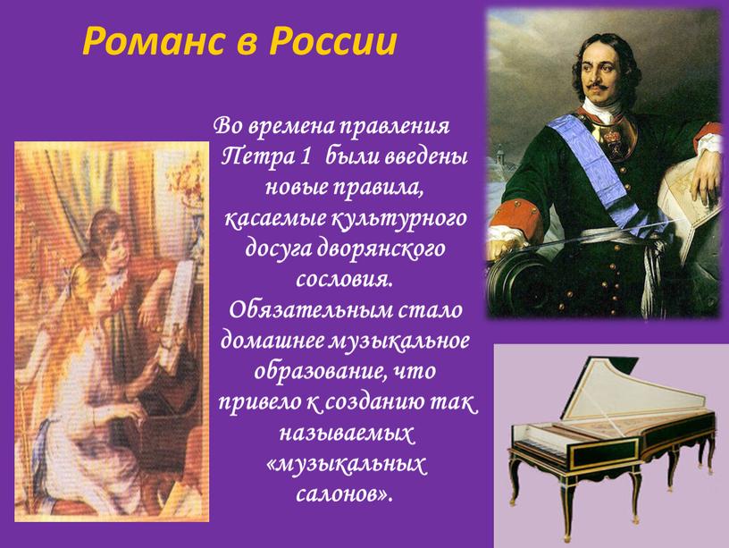 Романс в России Во времена правления