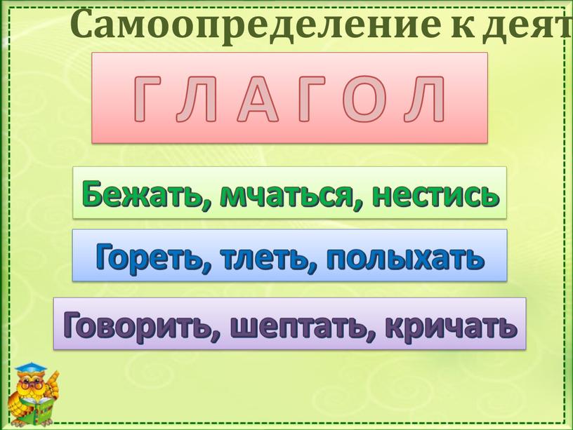 Самоопределение к деятельности