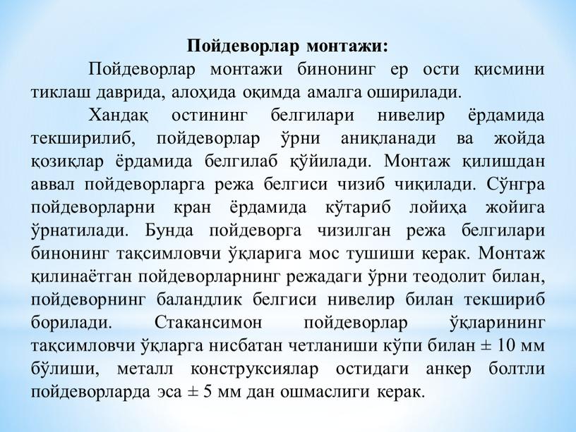 Пойдеворлар монтажи: Пойдеворлар монтажи бинонинг ер ости қисмини тиклаш даврида, алоҳида оқимда амалга оширилади