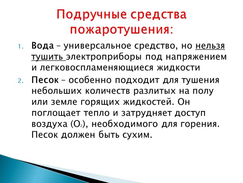 Вода – универсальное средство, но нельзя тушить электроприборы под напряжением и легковоспламеняющиеся жидкости