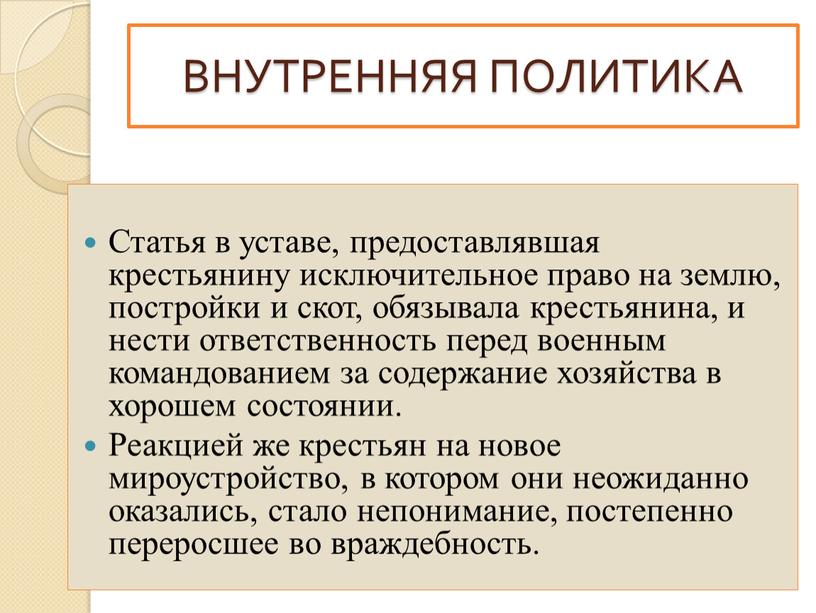 Статья в уставе, предоставлявшая крестьянину исключительное право на землю, постройки и скот, обязывала крестьянина, и нести ответственность перед военным командованием за содержание хозяйства в хорошем…