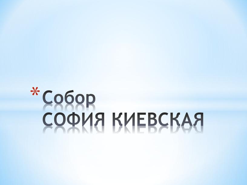 Собор СОФИЯ КИЕВСКАЯ