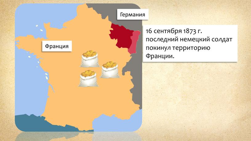 Германия Франция 16 сентября 1873 г