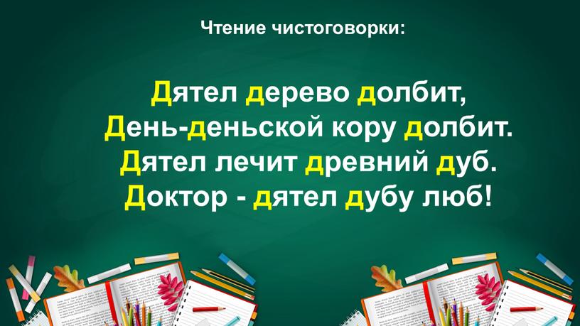 Чтение чистоговорки: Дятел дерево долбит,