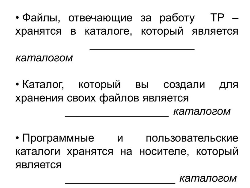 Файлы, отвечающие за работу ТР – хранятся в каталоге, который является _________________ каталогом