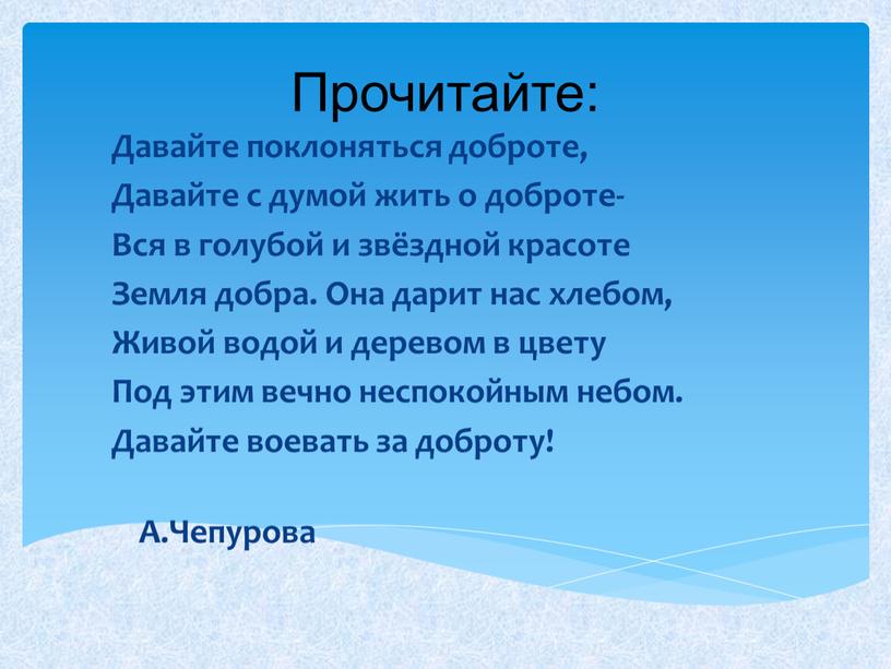 Прочитайте: Давайте поклоняться доброте,