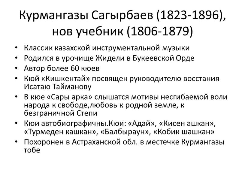 Курмангазы Сагырбаев (1823-1896), нов учебник (1806-1879)