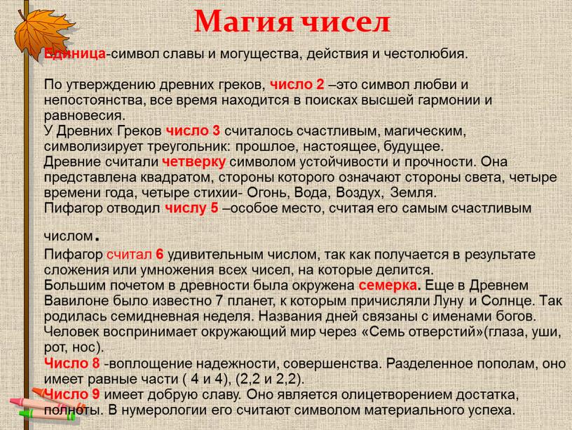 Магия чисел Единица -символ славы и могущества, действия и честолюбия