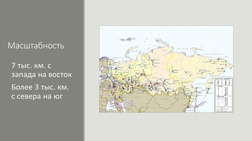 Масштабность 7 тыс. км. с запада на восток