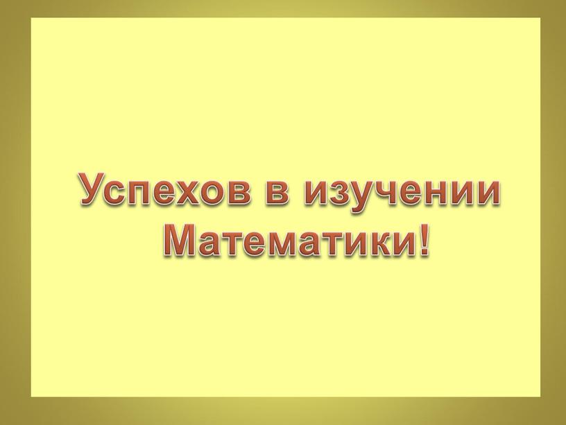 Успехов в изучении Математики!