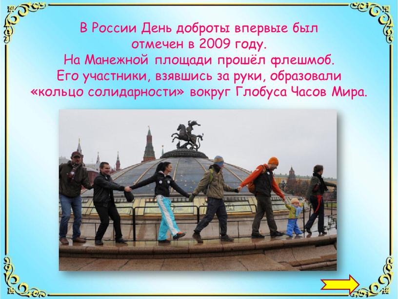 В России День доброты впервые был отмечен в 2009 году