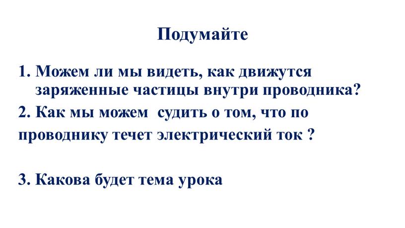 Подумайте Можем ли мы видеть, как движутся заряженные частицы внутри проводника?