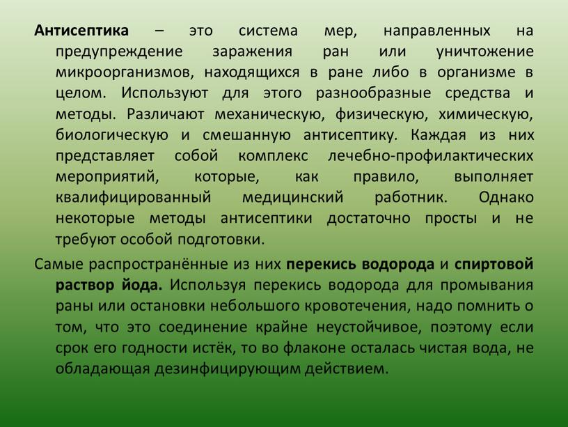 Антисептика – это система мер, направленных на предупреждение заражения ран или уничтожение микроорганизмов, находящихся в ране либо в организме в целом