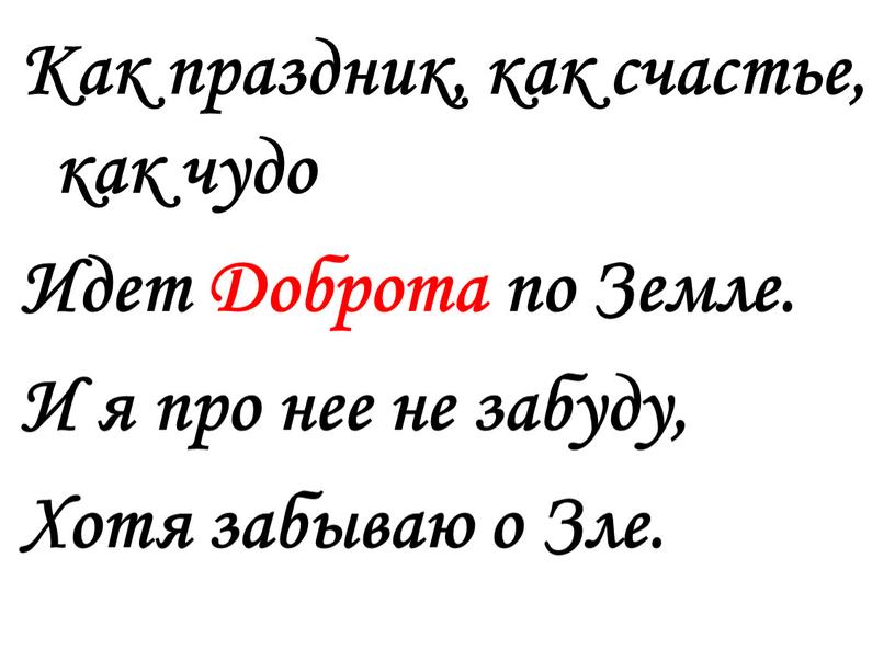 Как праздник, как счастье, как чудо