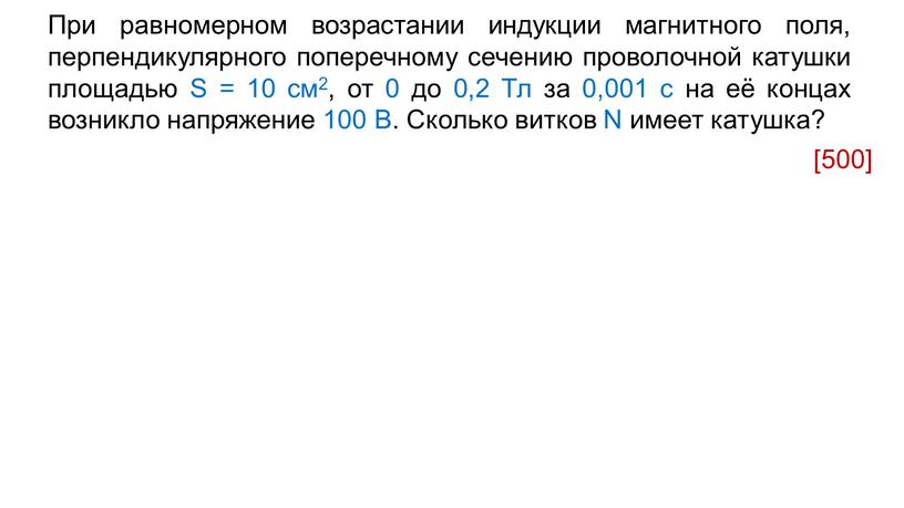 При равномерном возрастании индукции магнитного поля, перпендикулярного поперечному сечению проволочной катушки площадью