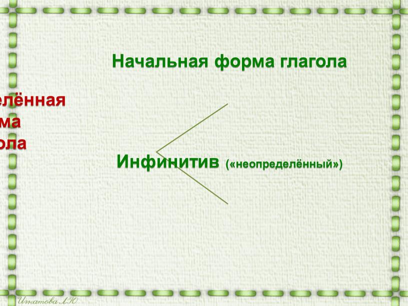 Презентация Неопределенная форма глагола