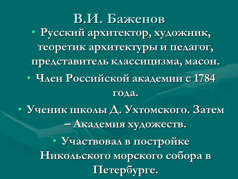 В.И. Баженов Русский архитектор, художник, теоретик архитектуры и педагог, представитель классицизма, масон