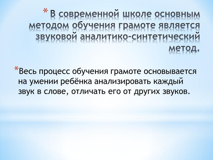 В современной школе основным методом обучения грамоте является звуковой аналитико-синтетический метод