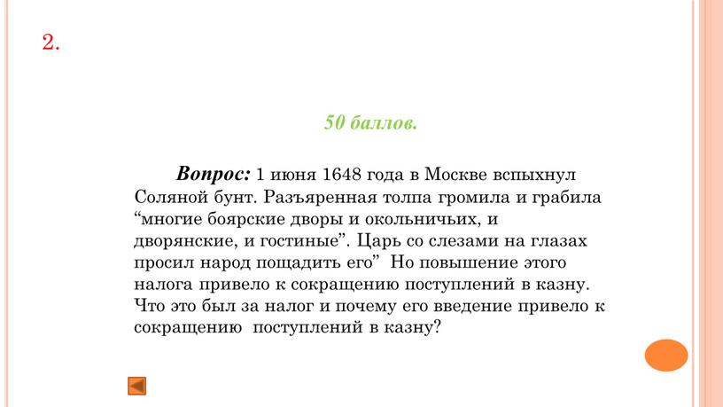 Вопрос: 1 июня 1648 года в Москве вспыхнул