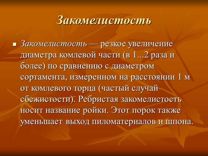 Закомелистость Закомелистость — резкое увеличение диаметра комлевой части (в 1