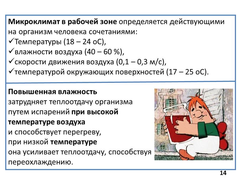 Микроклимат в рабочей зоне определяется действующими на организм человека сочетаниями: