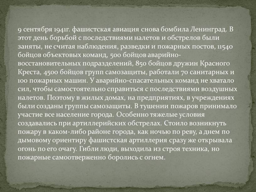 Ленинград. В этот день борьбой с последствиями налетов и обстрелов были заняты, не считая наблюдения, разведки и пожарных постов, 11540 бойцов объектовых команд, 500 бойцов…