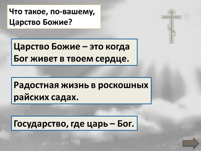 Что такое, по-вашему, Царство Божие?