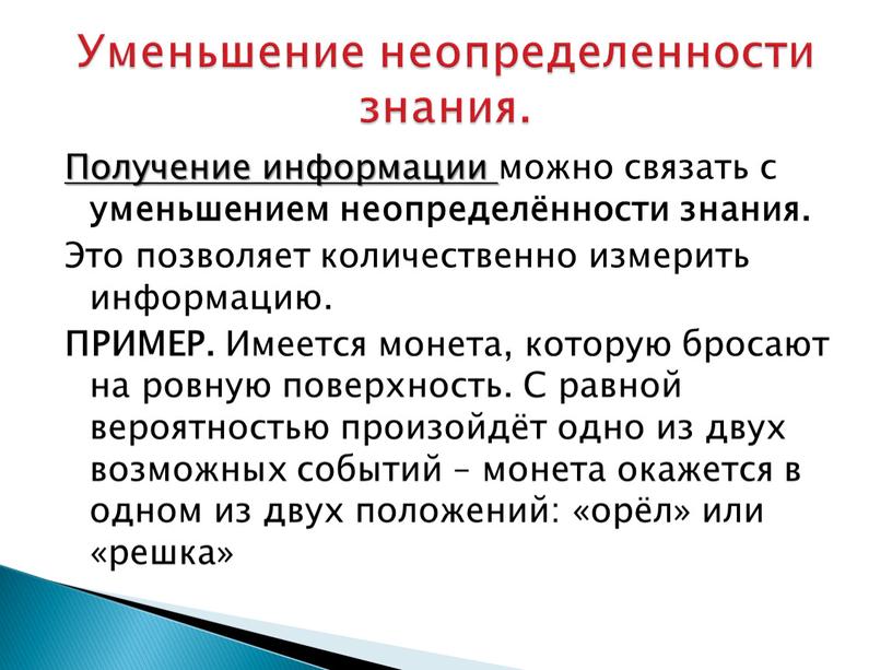 Получение информации можно связать с уменьшением неопределённости знания