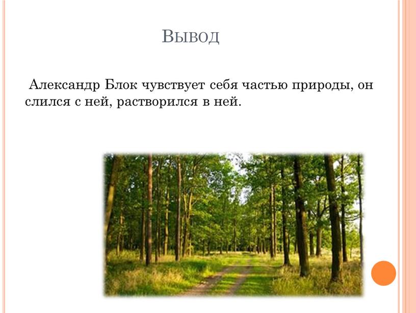 Вывод Александр Блок чувствует себя частью природы, он слился с ней, растворился в ней