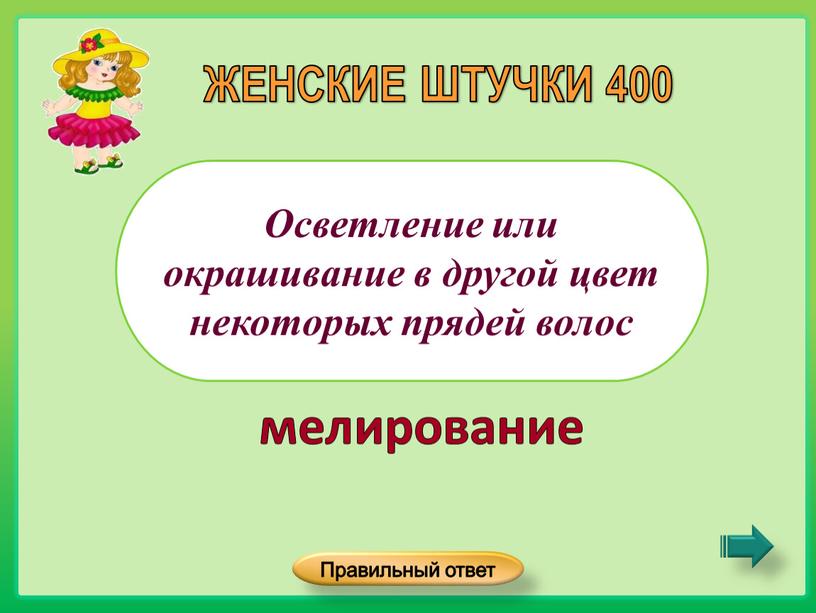 Осветление или окрашивание в другой цвет некоторых прядей волос