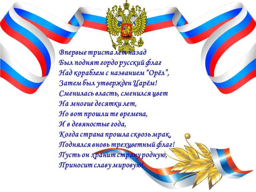 Впервые триста лет назад Был поднят гордо русский флаг