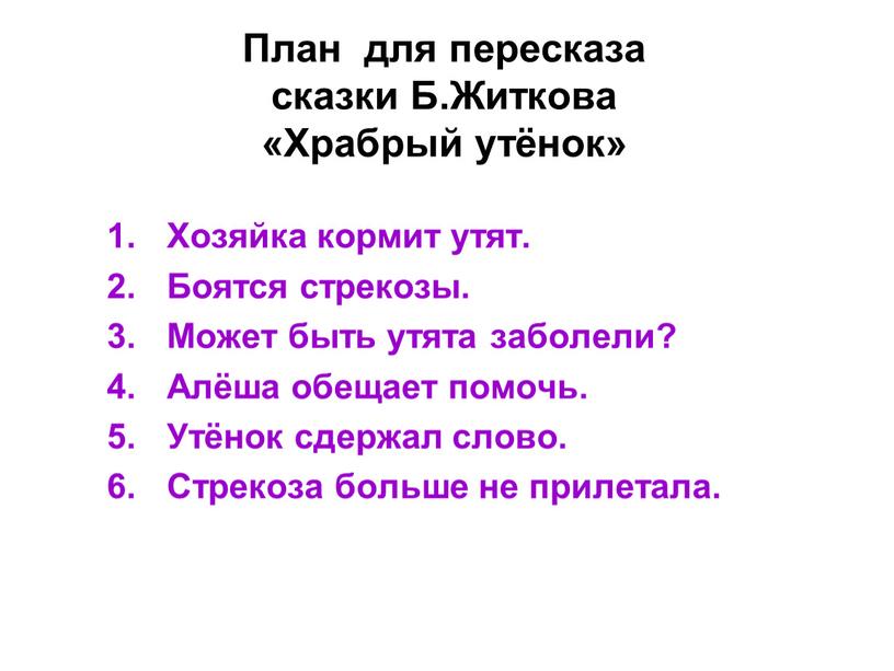 План для пересказа сказки Б.Житкова «Храбрый утёнок»