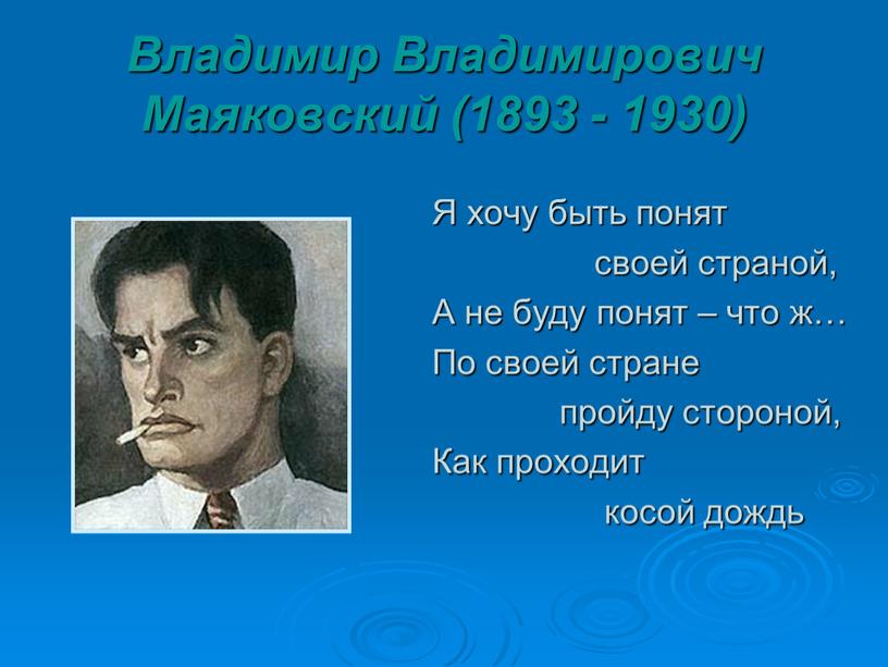 Владимир Владимирович Маяковский (1893 - 1930)