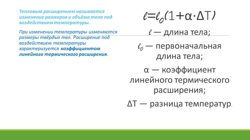 Тепловым расширением называется изменение размеров и объёма тела под воздействием температуры