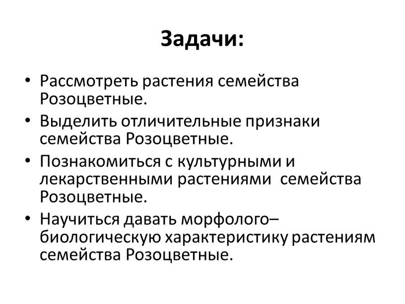 Задачи: Рассмотреть растения семейства