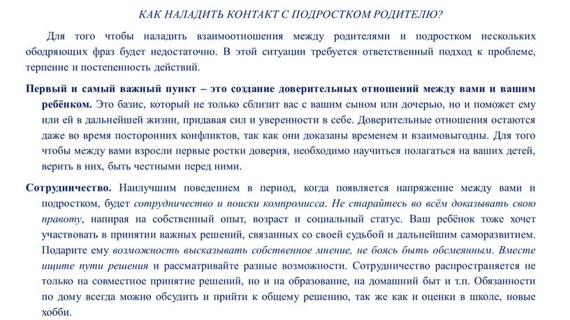 КАК НАЛАДИТЬ КОНТАКТ С ПОДРОСТКОМ