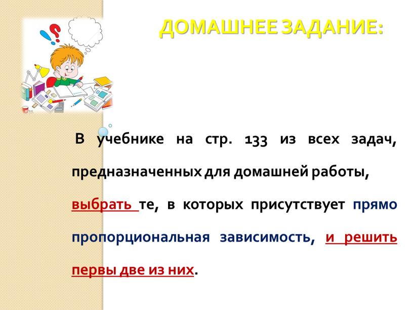 В учебнике на стр. 133 из всех задач, предназначенных для домашней работы, выбрать те, в которых присутствует прямо пропорциональная зависимость, и решить первы две из…